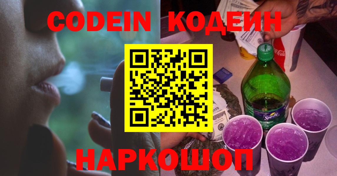 Кодеин напиток Lean (лин)  Вход с VPN  Заводоуковск 